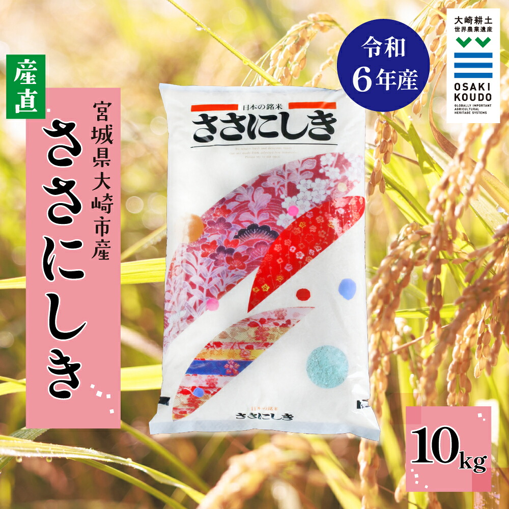 《精米》宮城県大崎市産 有機肥料低農薬栽培米 ササニシキ10kg【2024年産】|幻の米【1袋】