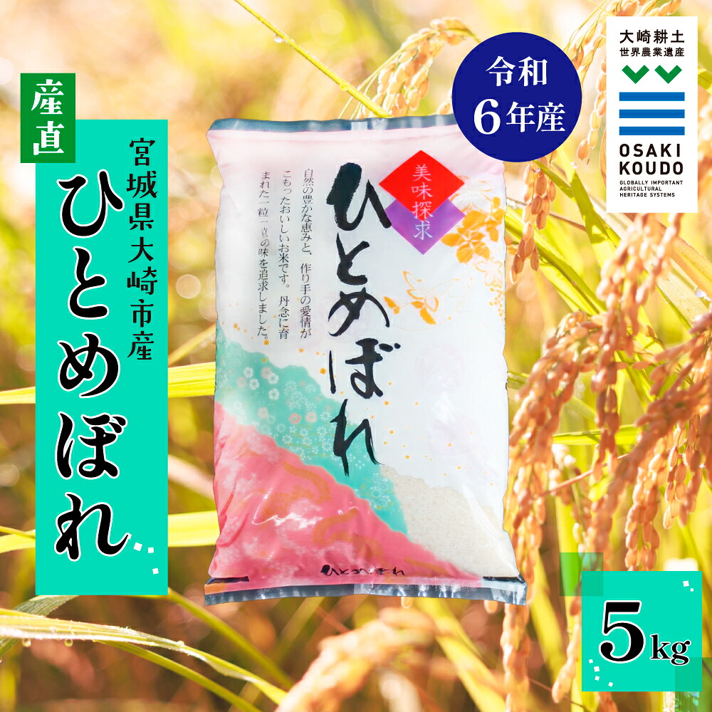 《精米》宮城県大崎市産 有機肥料低農薬栽培米 ひとめぼれ5kg【2024年産】|バランスの良い万能米【1袋】