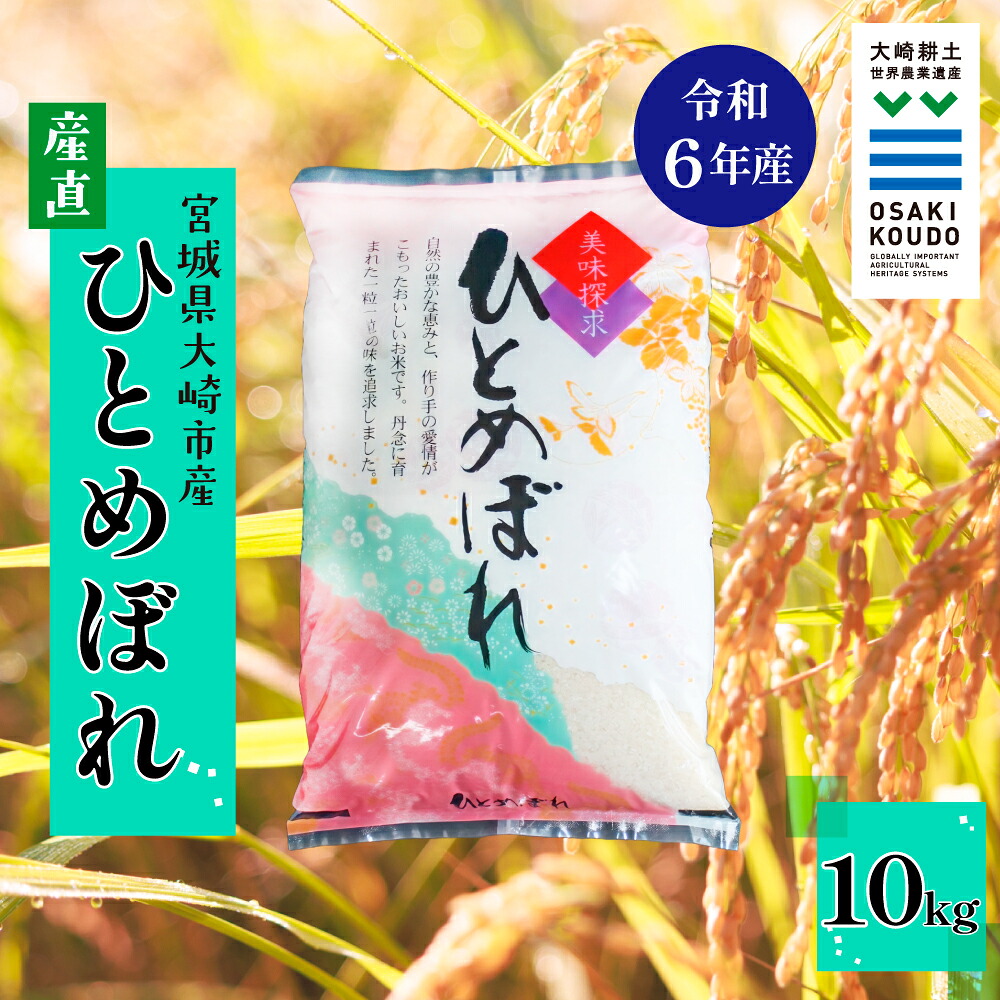 《精米》宮城県大崎市産 有機肥料低農薬栽培米 ひとめぼれ10kg【2024年産】|バランスの良い万能米【1袋】