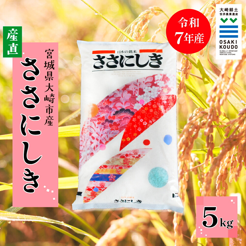 【令和7年産】宮城県大崎市古川産 ササニシキ〈精米〉5kg｜和食に寄り添う幻の銘柄米