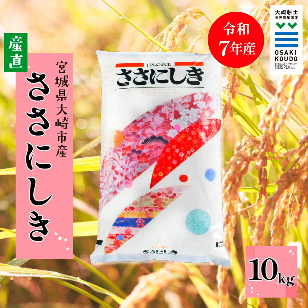 【令和7年産】宮城県大崎市古川産 ササニシキ〈精米〉10kg|和食に寄り添う幻の銘柄米