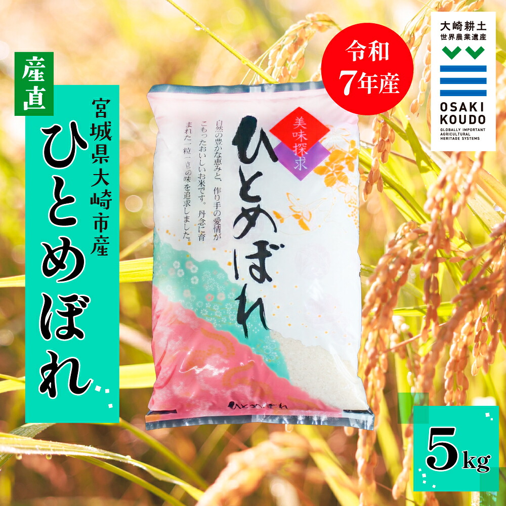 【令和7年産】宮城県大崎市古川産 ひとめぼれ〈精米〉5kg｜ふっくら甘みの優等生米