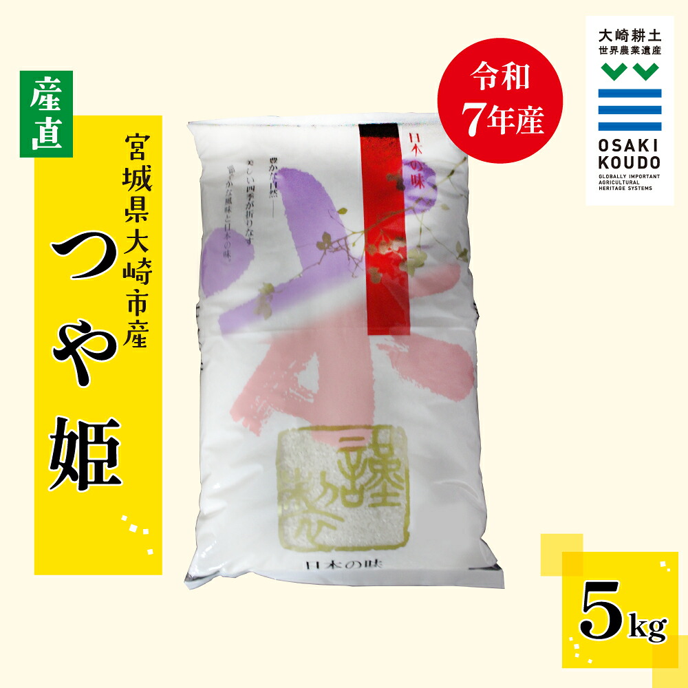 【令和7年産】宮城県大崎市古川産つや姫〈精米〉5kg|艶やかで甘み豊かな食味