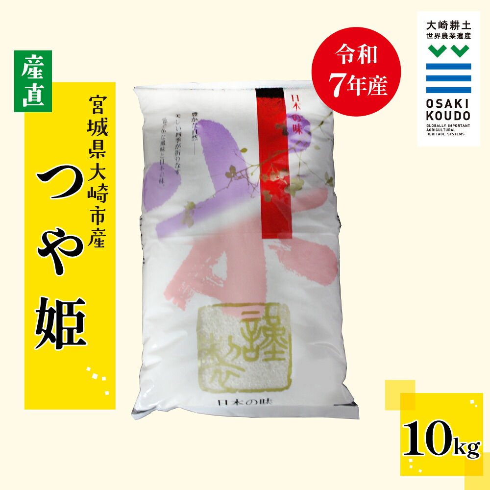 【令和7年産】宮城県大崎市古川産つや姫〈精米〉10kg|艶やかで甘み豊かな食味