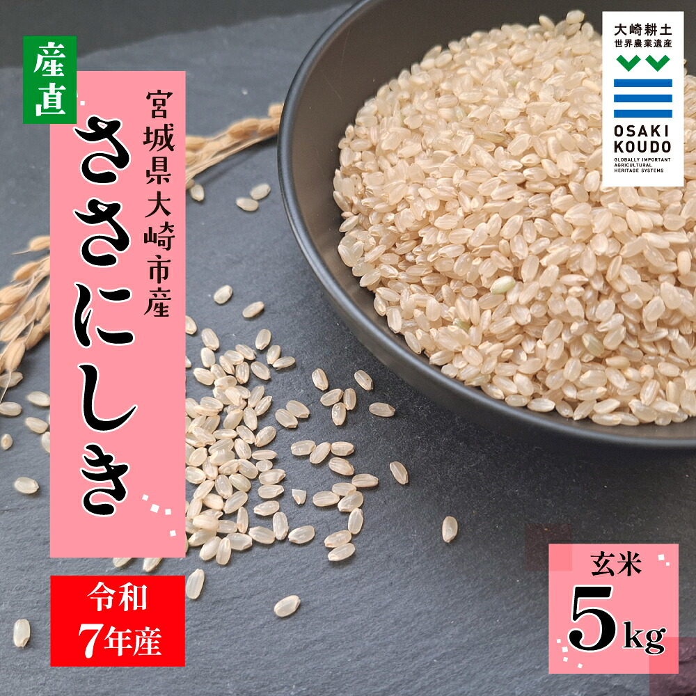 【令和7年産】宮城県大崎市古川産 ササニシキ〈玄米〉5kg｜自然の恵みをまるごと味わう幻の米
