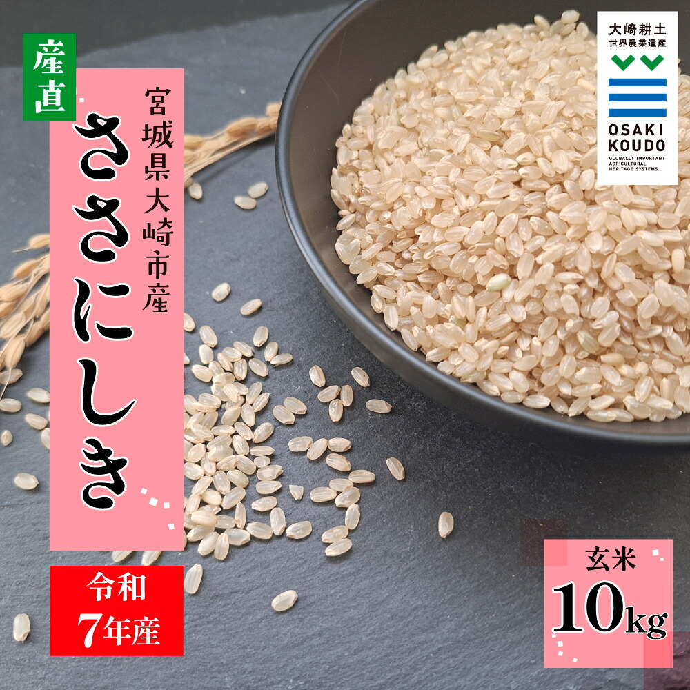 【令和7年産】宮城県大崎市古川産 ササニシキ〈玄米〉10kg|自然の恵みをまるごと味わう幻の米