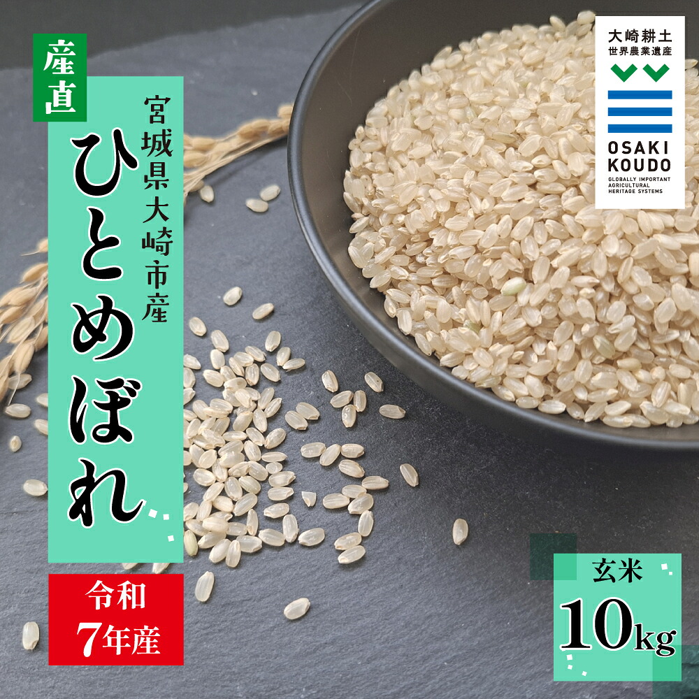 【令和7年産】宮城県大崎市古川産 ひとめぼれ〈玄米〉10kg｜自然のやさしさが詰まったふっくら米
