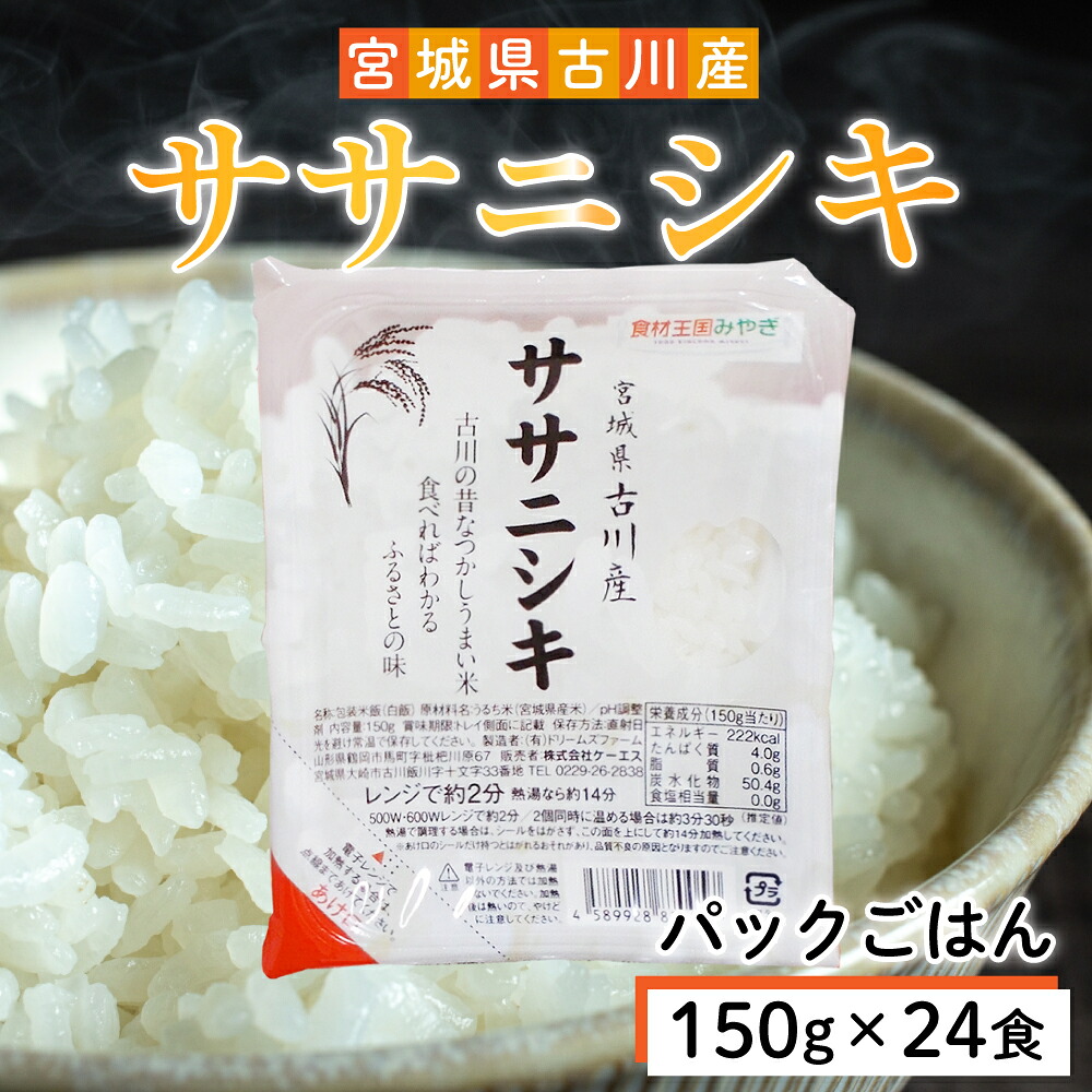 パックご飯 米 白米 ふっくら もちもち たきたてのごはん パックごはん 150g×24個(6パック×4個) ササニシキ | パックご飯 ごはん パックごはん パックライス ぱっくご飯 ごはんパック