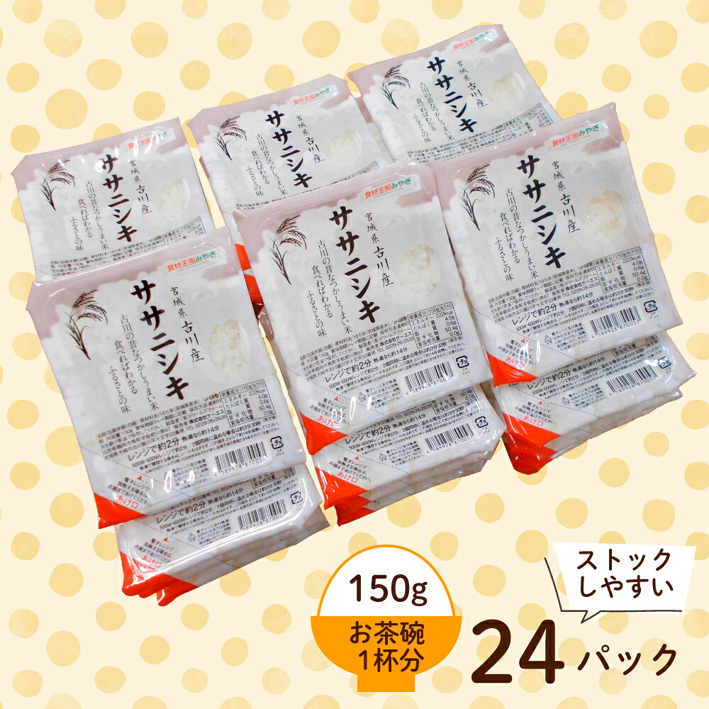 パックご飯 米 白米 ふっくら もちもち たきたてのごはん パックごはん 150g×24個(6パック×4個) ササニシキ | パックご飯 ごはん パックごはん パックライス ぱっくご飯 ごはんパック