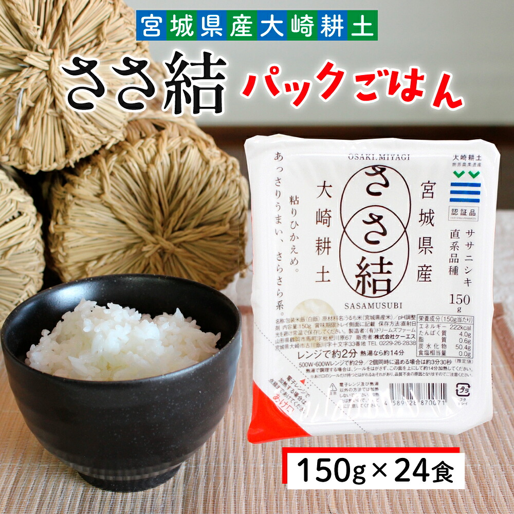 パックご飯 米 白米 ふっくら もちもち たきたてのごはん パックごはん 150g×24個（6パック×4個） ささ結 | パックご飯 ごはん パックごはん パックライス ぱっくご飯 ごはんパック パッ
