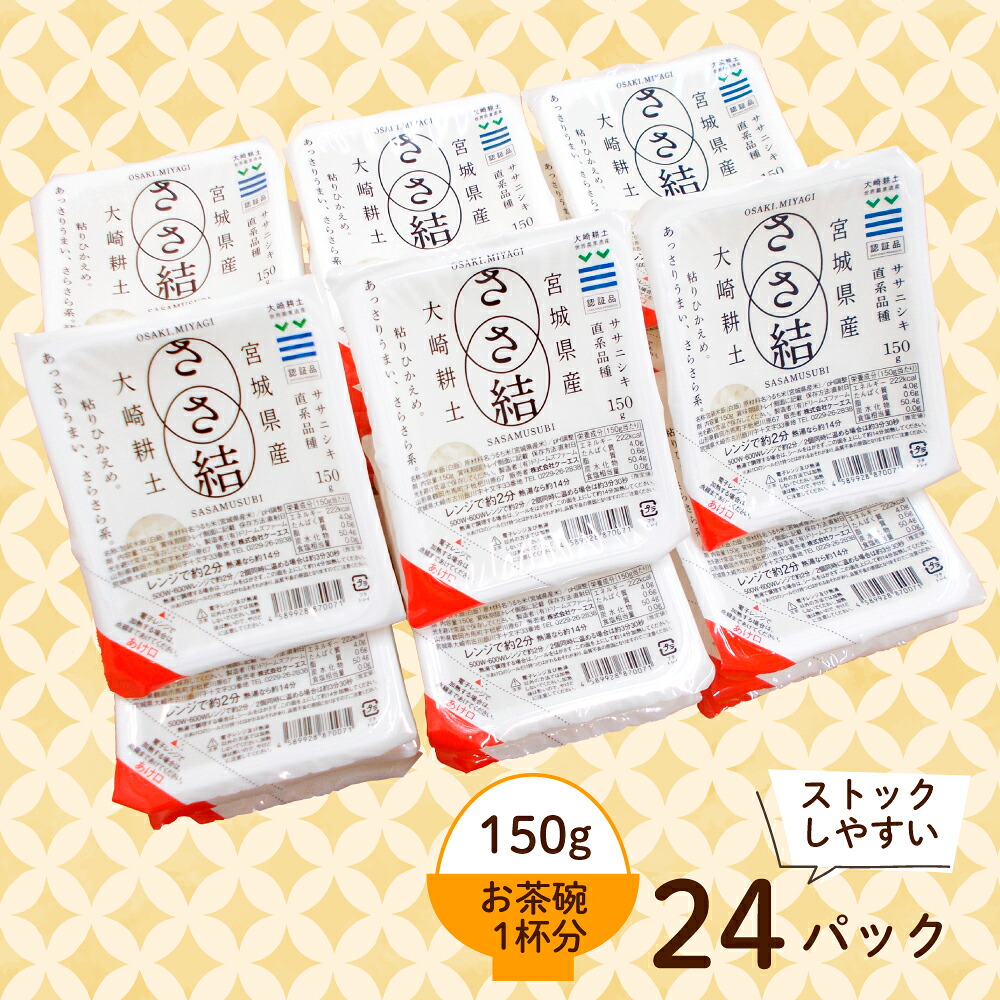 パックご飯 米 白米 ふっくら もちもち たきたてのごはん パックごはん 150g×24個（6パック×4個） ささ結 | パックご飯 ごはん パックごはん パックライス ぱっくご飯 ごはんパック パッ