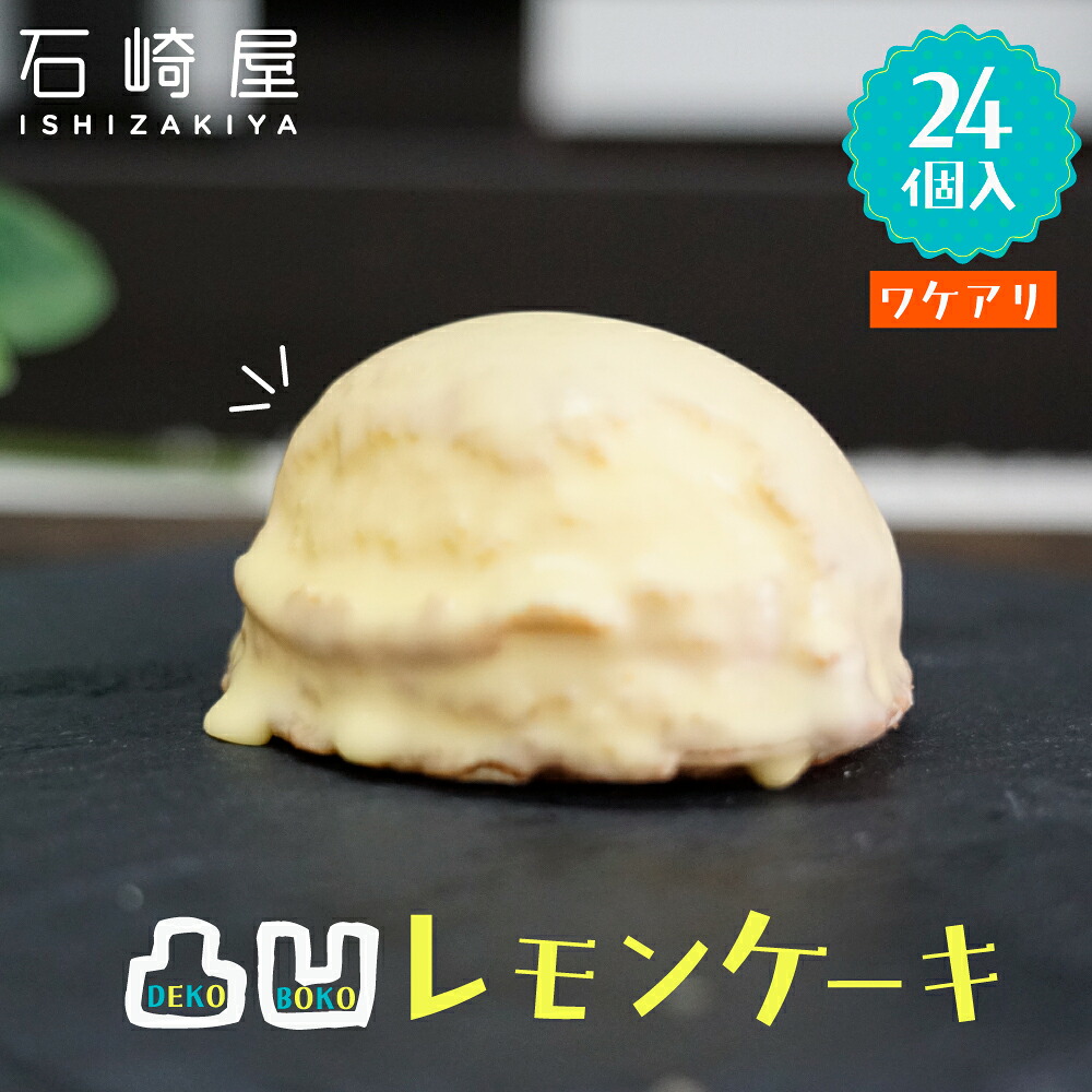 訳あり 凸凹レモンケーキ24個入りの老舗