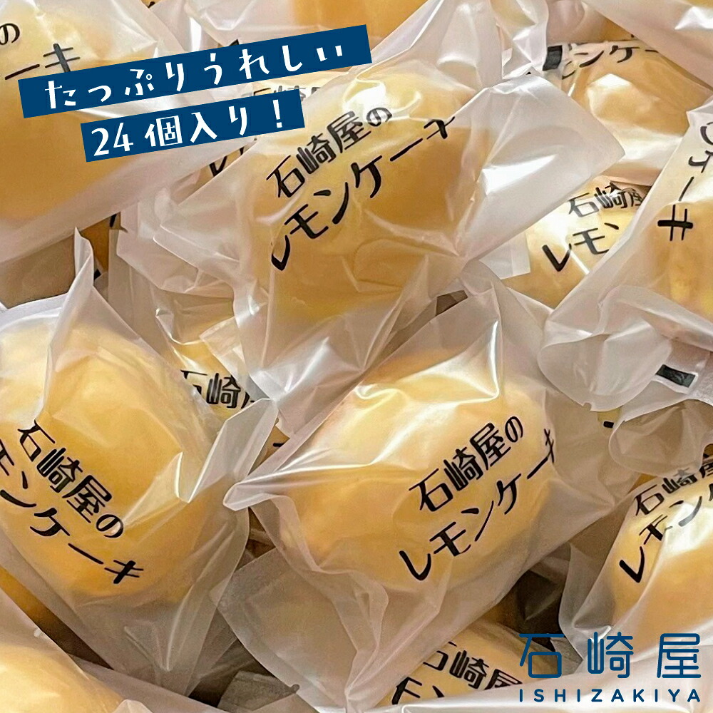 訳あり 凸凹レモンケーキ24個入り｜宮城県大崎市の老舗「石崎屋」から手作りスイーツ