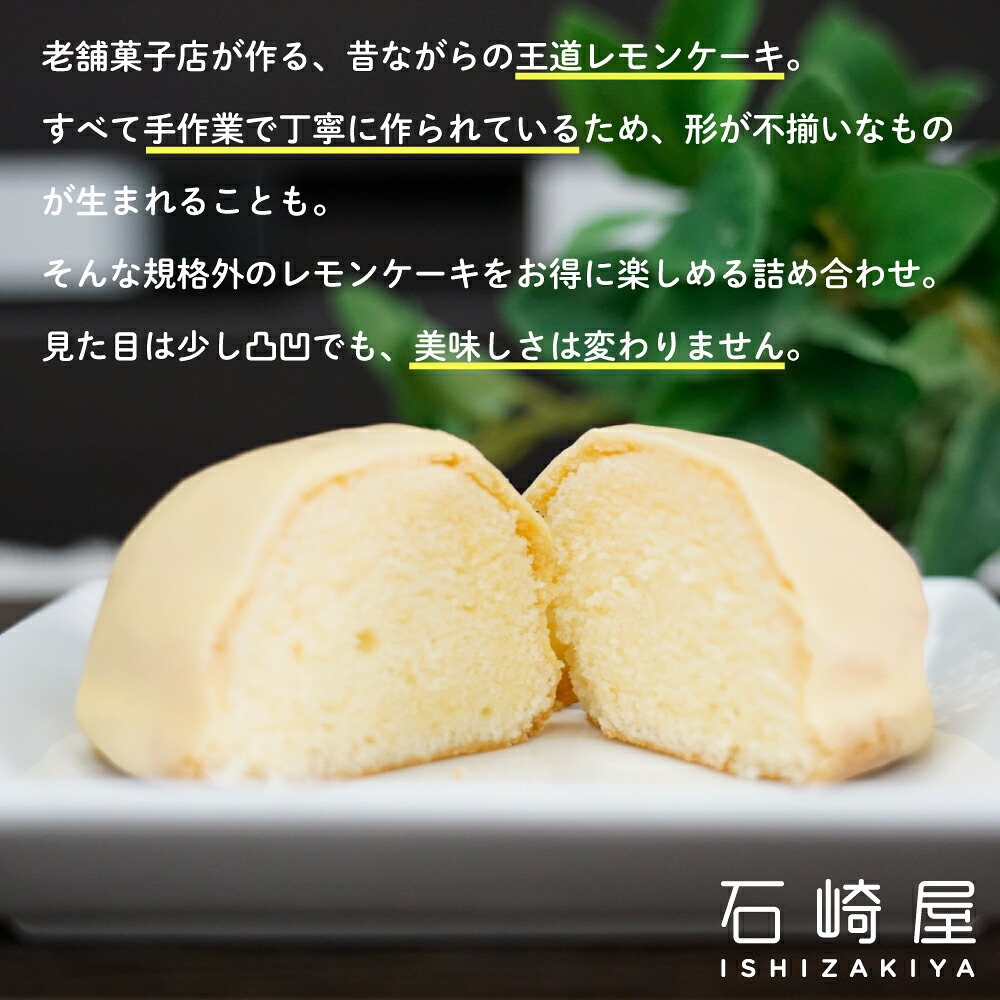 訳あり 凸凹レモンケーキ24個入り｜宮城県大崎市の老舗「石崎屋」から手作りスイーツ