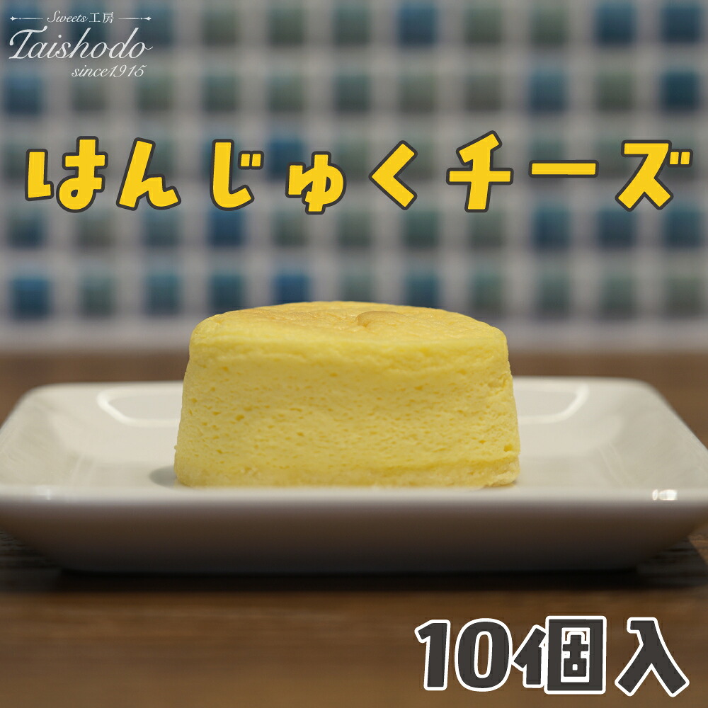 宮城県大崎市｜はんじゅくチーズ 10個入【スフレタイプ・ふわとろ食感】