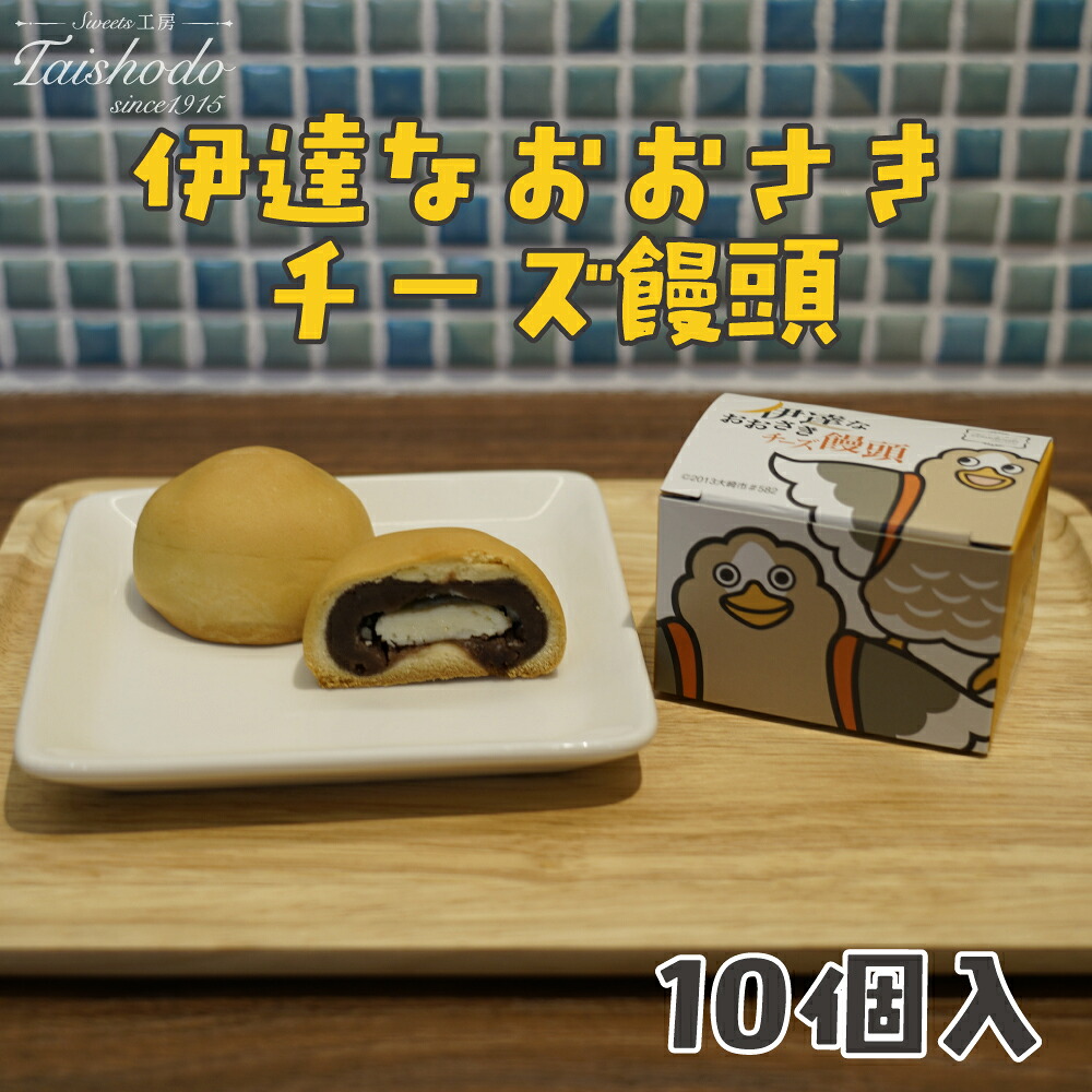 宮城県大崎市|伊達なおおさきチーズ饅頭 10個入【グランプリ受賞・パタ崎さんパッケージ】