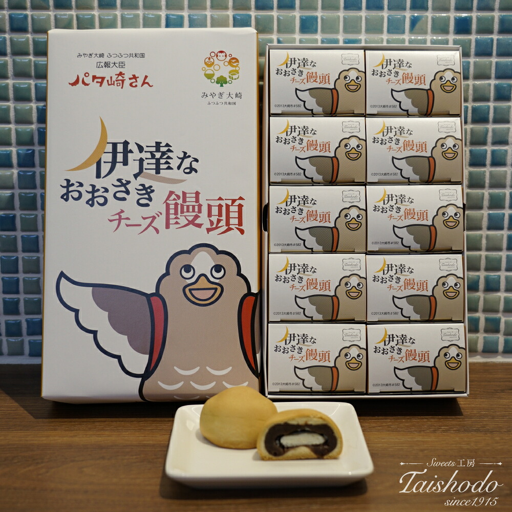 宮城県大崎市|伊達なおおさきチーズ饅頭 10個入【グランプリ受賞・パタ崎さんパッケージ】