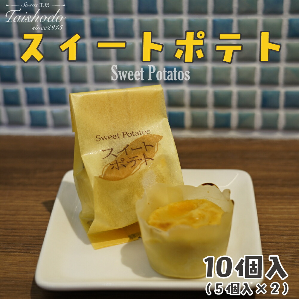 宮城県大崎市｜スイートポテト 5個入×2箱【カスタード入り・ふわトロ食感】