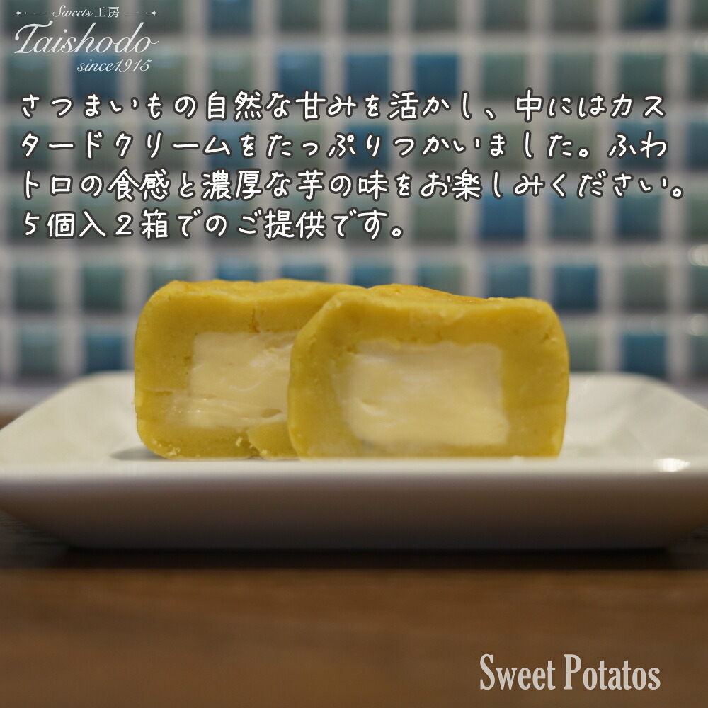 宮城県大崎市｜スイートポテト 5個入×2箱【カスタード入り・ふわトロ食感】