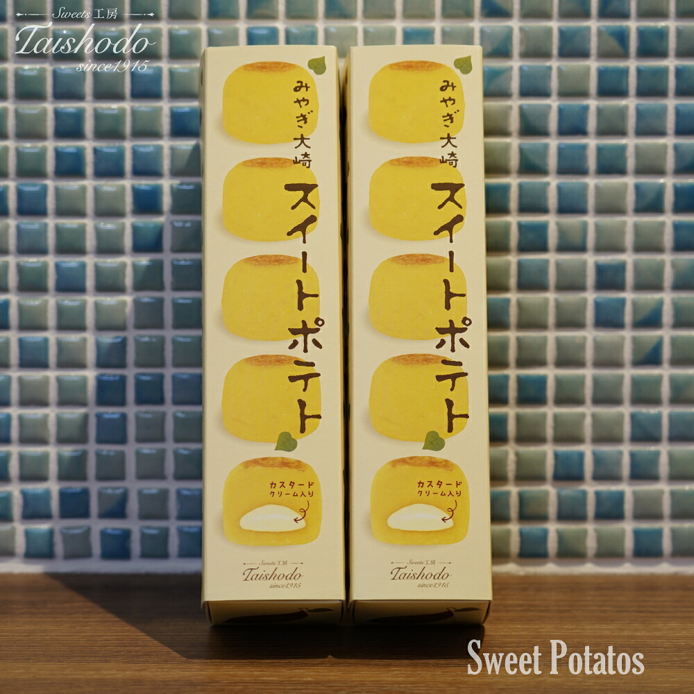 宮城県大崎市｜スイートポテト 5個入×2箱【カスタード入り・ふわトロ食感】