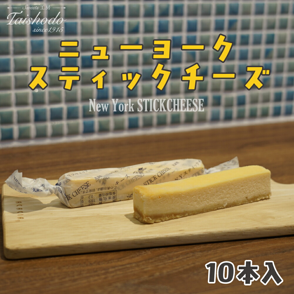宮城県大崎市｜ニューヨークスティックチーズケーキ 10本入【濃厚ベイクドタイプ】