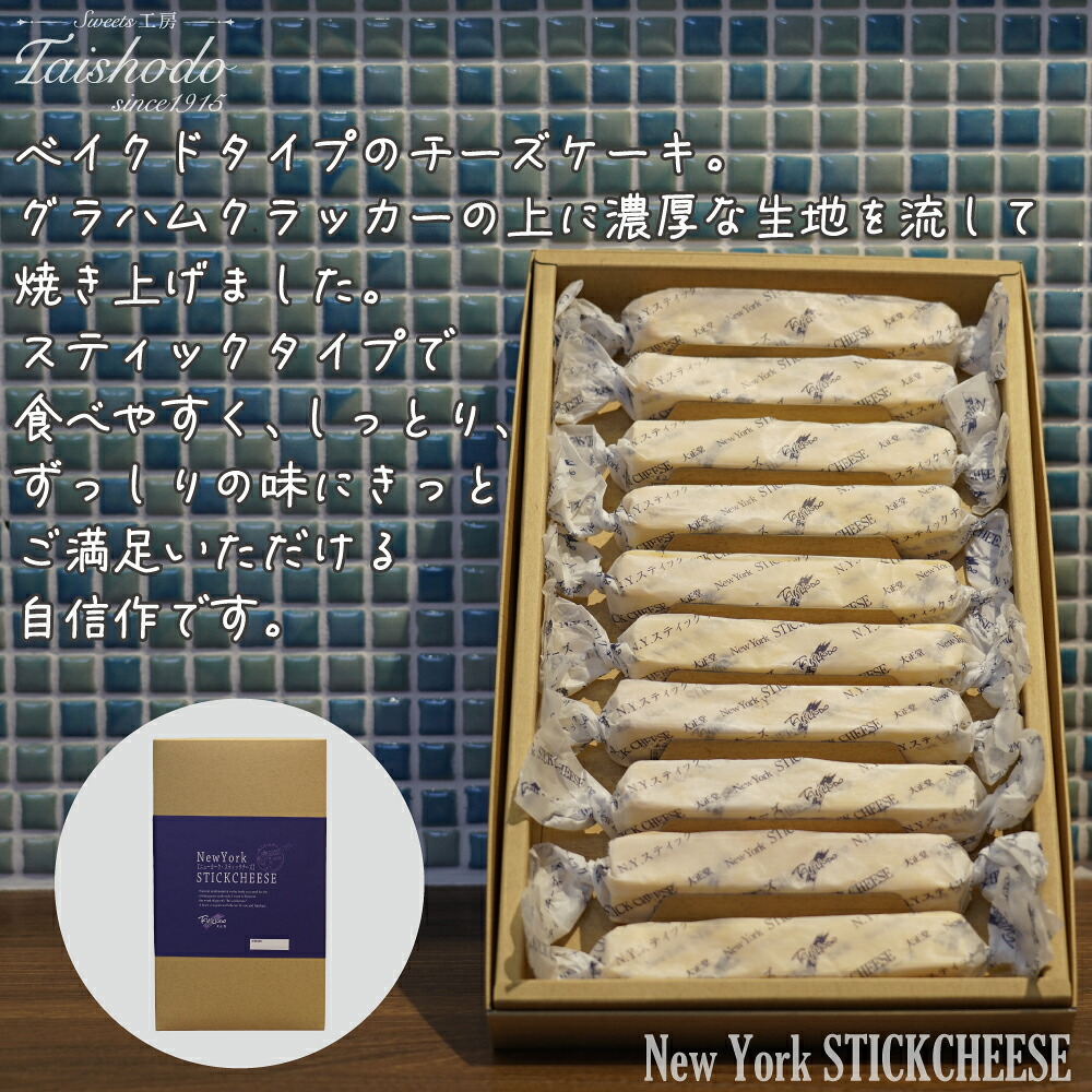 宮城県大崎市｜ニューヨークスティックチーズケーキ 10本入【濃厚ベイクドタイプ】