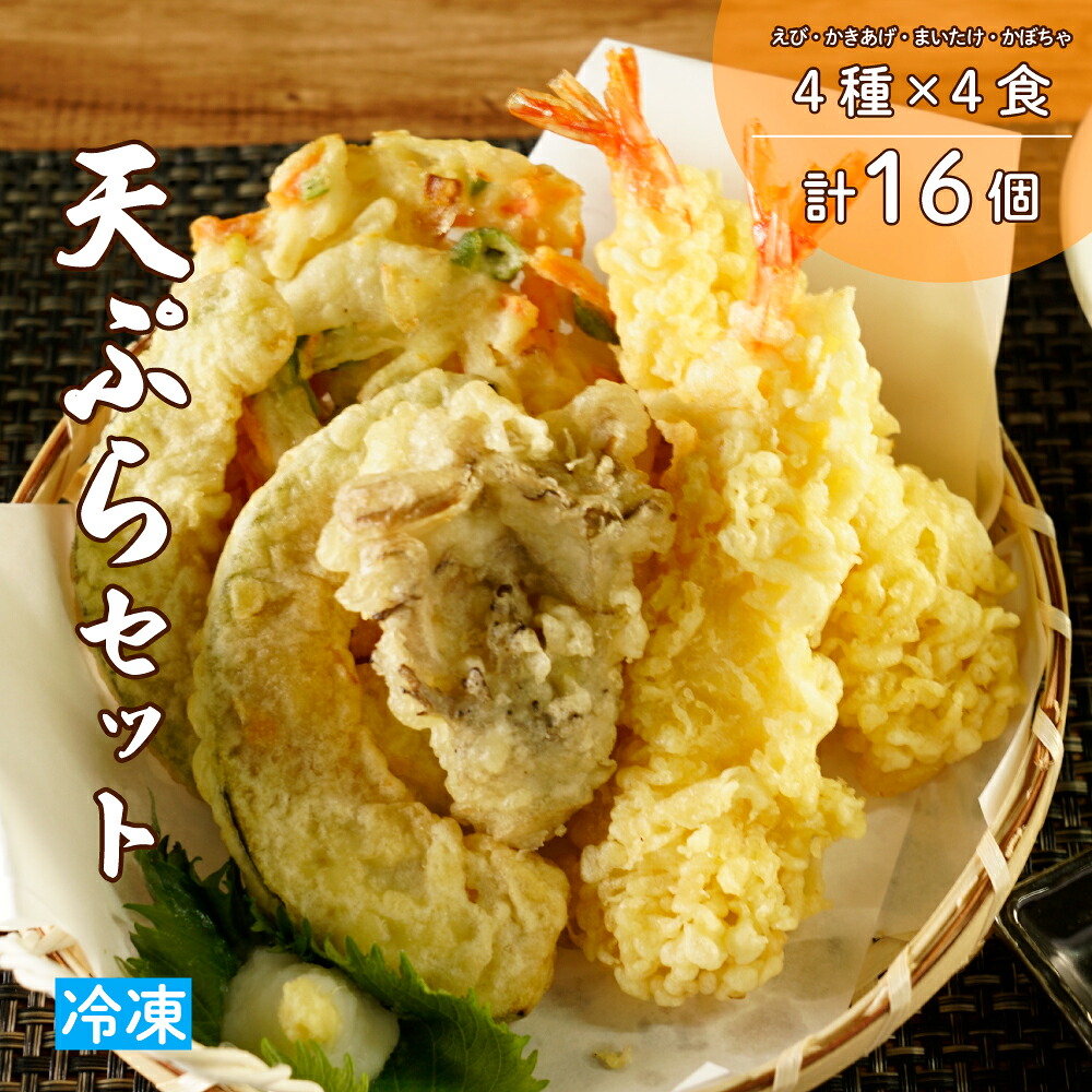 冷凍天ぷらセット|手揚げのサクサク食感・温めるだけの本格天ぷら
