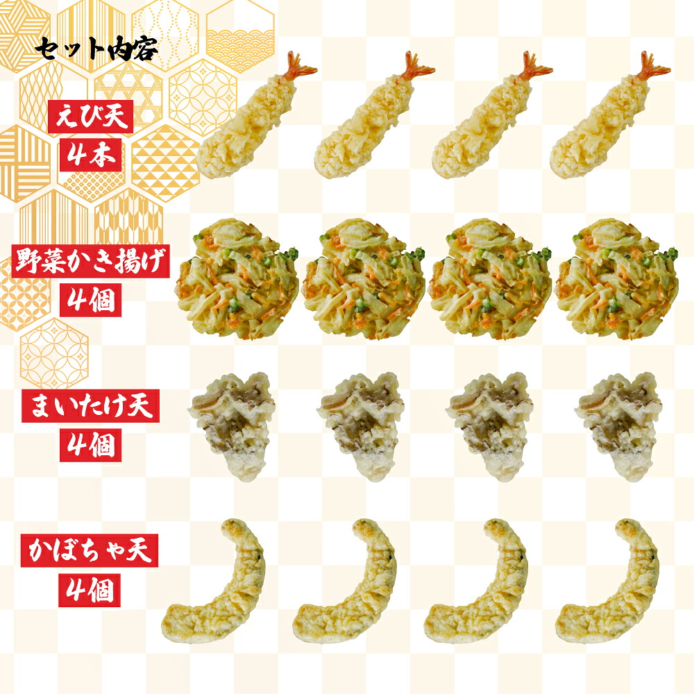 冷凍天ぷらセット|手揚げのサクサク食感・温めるだけの本格天ぷら