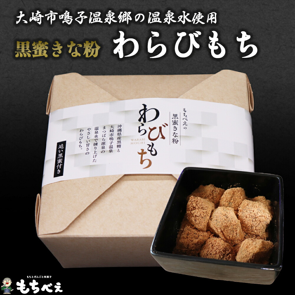 (04231)もちべえ 黒蜜きな粉 わらびもち