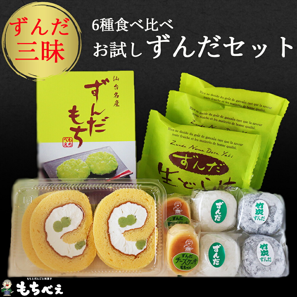 (04232)6種のずんだ食べ比べセット