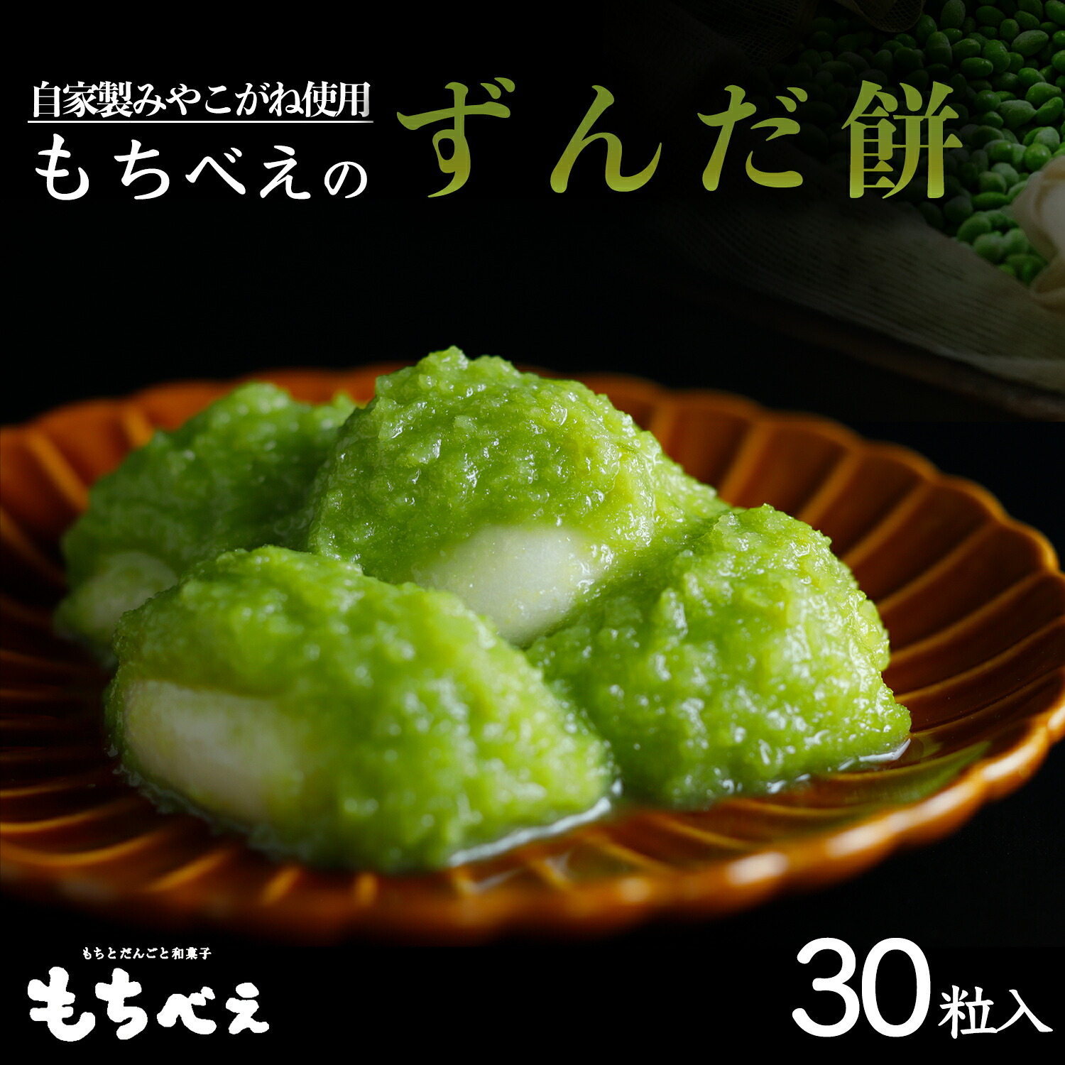04233 もちべえのずんだもち30粒入り