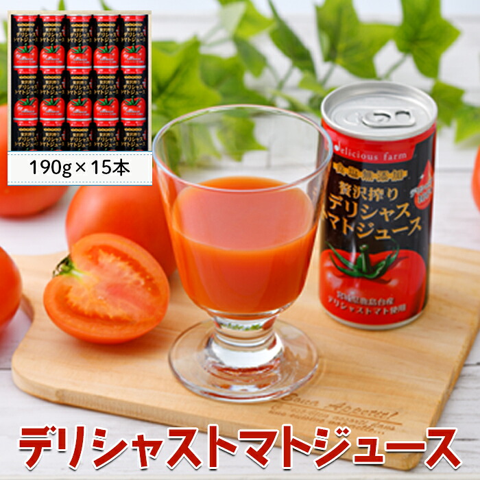 (01818)デリシャストマトの缶ジュース15本セット