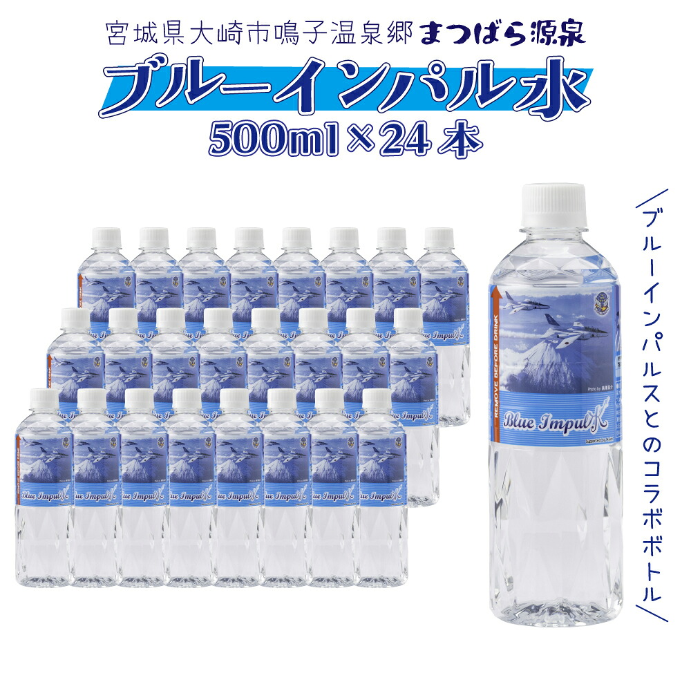 水 天然温泉水 ブルーインパル水 500ml×24本 鳴子温泉の天然温泉水 非加熱 鳴子温泉郷 温泉水 ウォーター 大崎市 ボディプラスインターナショナル