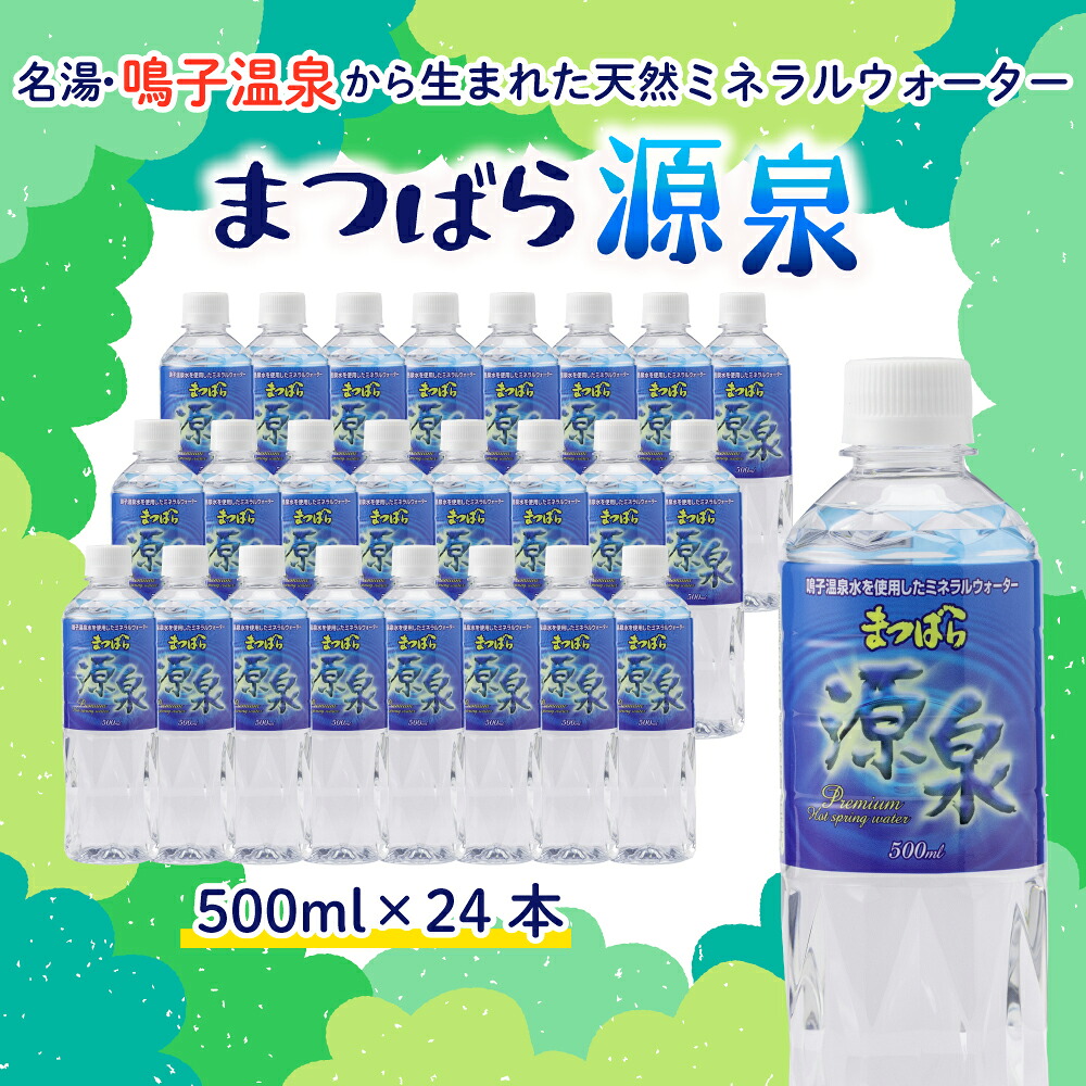 水 天然温泉水 まつばら源泉 500ml×24本 非加熱 鳴子温泉の天然温泉水 鳴子温泉郷 温泉水 ウォーター 大崎市 ボディプラスインターナショナル