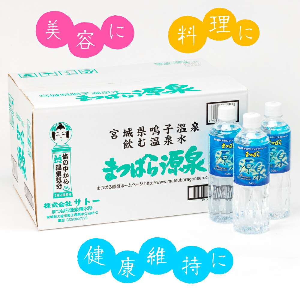 水 天然温泉水 まつばら源泉 500ml×24本 非加熱 鳴子温泉の天然温泉水 鳴子温泉郷 温泉水 ウォーター 大崎市 ボディプラスインターナショナル