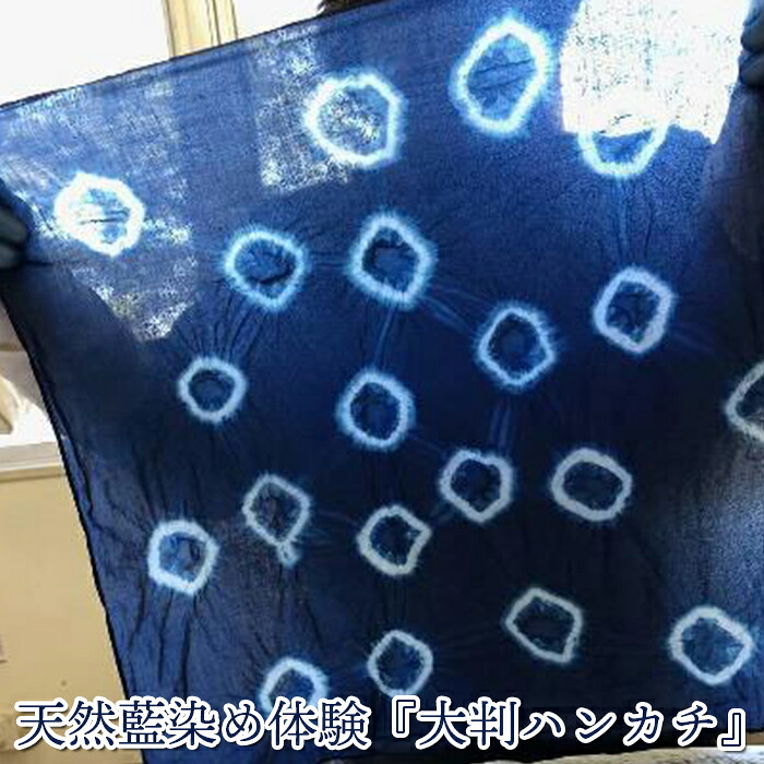 (06901)天然藍染め体験～大判ハンカチ