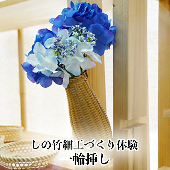 (04702)しの竹細工づくり体験(一輪挿し)