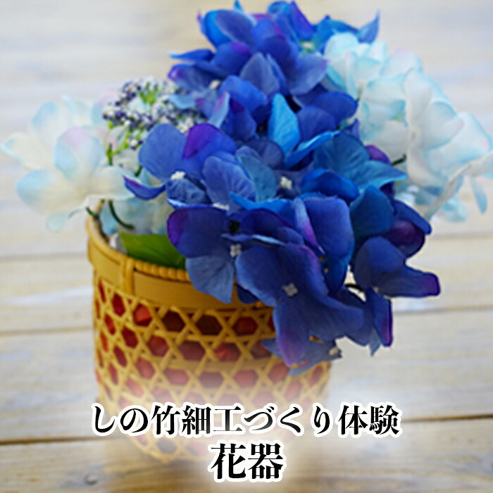 (04704)しの竹細工づくり体験(花器)