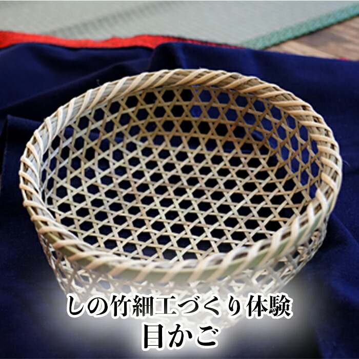 (04705)しの竹細工づくり体験(目かご)