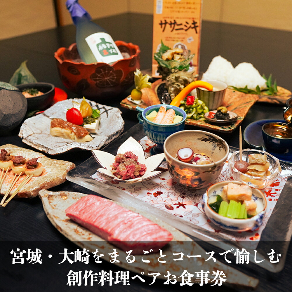 (01460)宮城・大崎をまるごとコースで愉しむ 創作料理ペアお食事プラン(ドリンク ペアリング付)特別メニュー