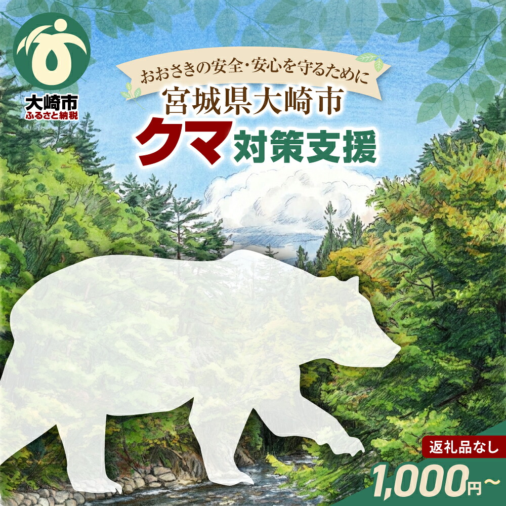 ※返礼品なし※「おおさきの安全・安心を守るために」クマ対策支援  1,000円｜ os011-1000