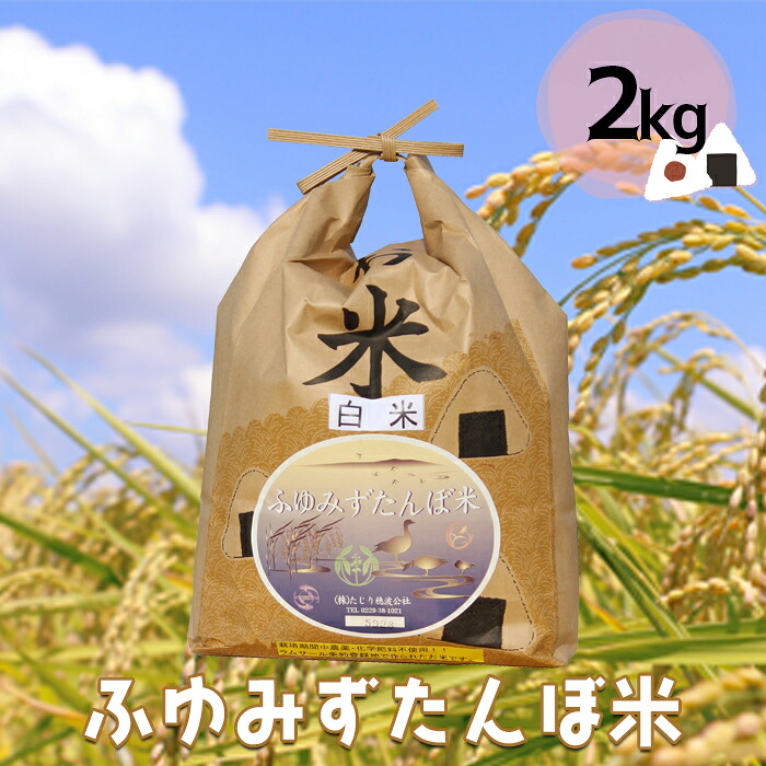 宮城県産 無農薬白米「ふゆみずたんぼ米」2kg｜大崎市田尻のブランド米・ご飯に最適【精米済】