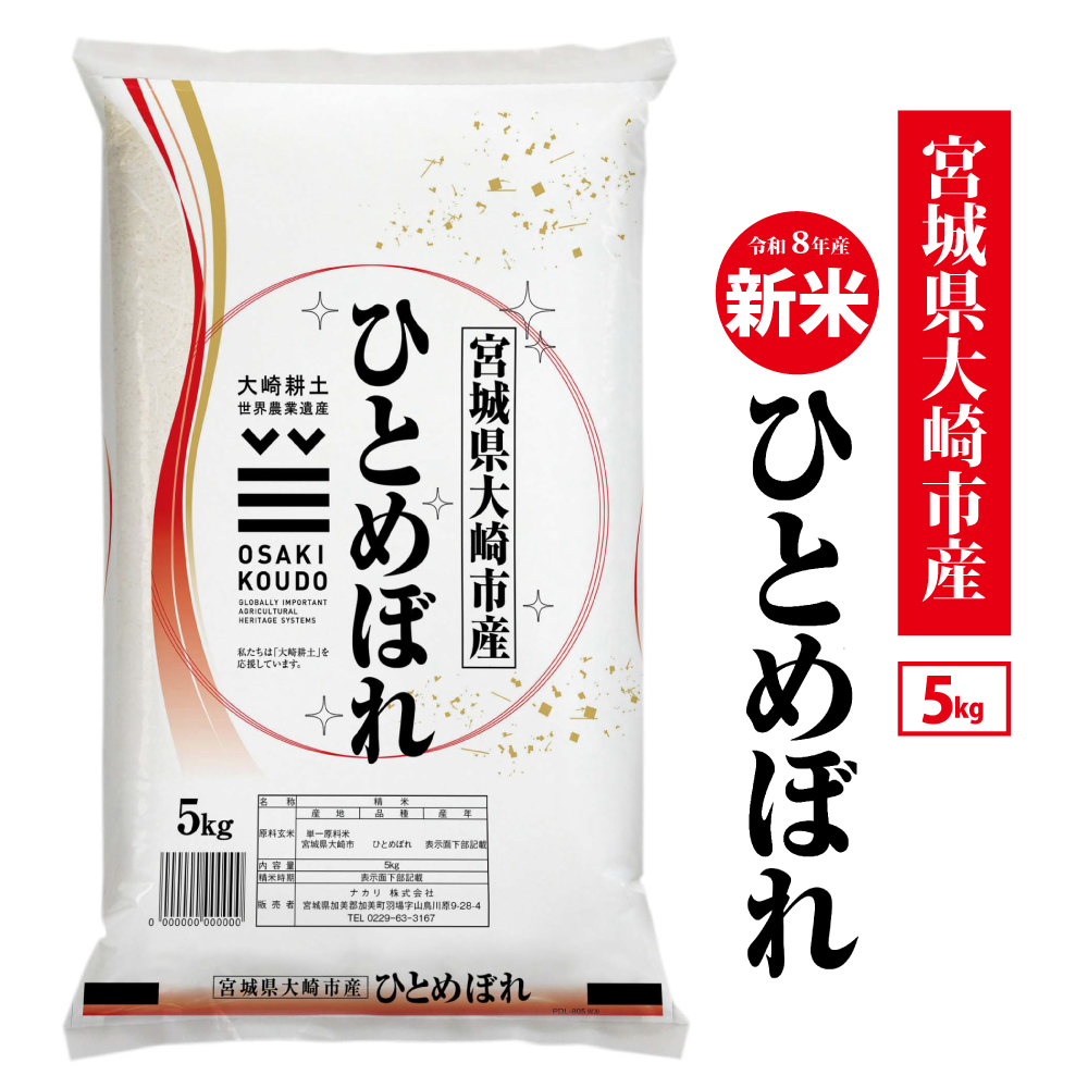《精米》令和8年宮城県大崎市産 ひとめぼれ 5kg | tm-htm-5kg-r8