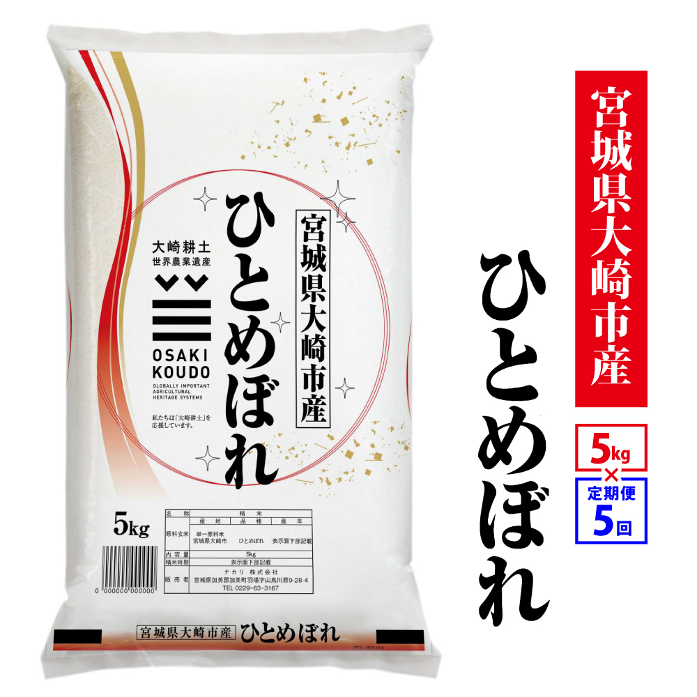 【定期5回】《精米》令和8年宮城県大崎市産 ひとめぼれ 5kg*5回 |tm-htm-5kg-r8-t5