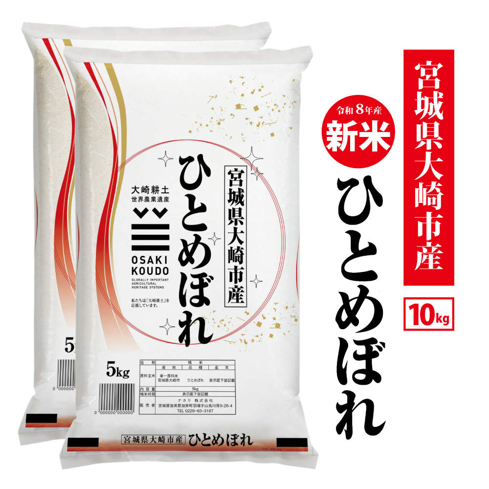 《精米》令和8年宮城県大崎市産 ひとめぼれ 10kg|tm-htm-10kg-r8