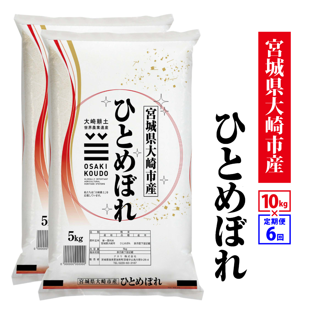 【定期6回】《精米》令和8年宮城県大崎市産 ひとめぼれ 10kg*6回 |tm-htm-10kg-r8-t6