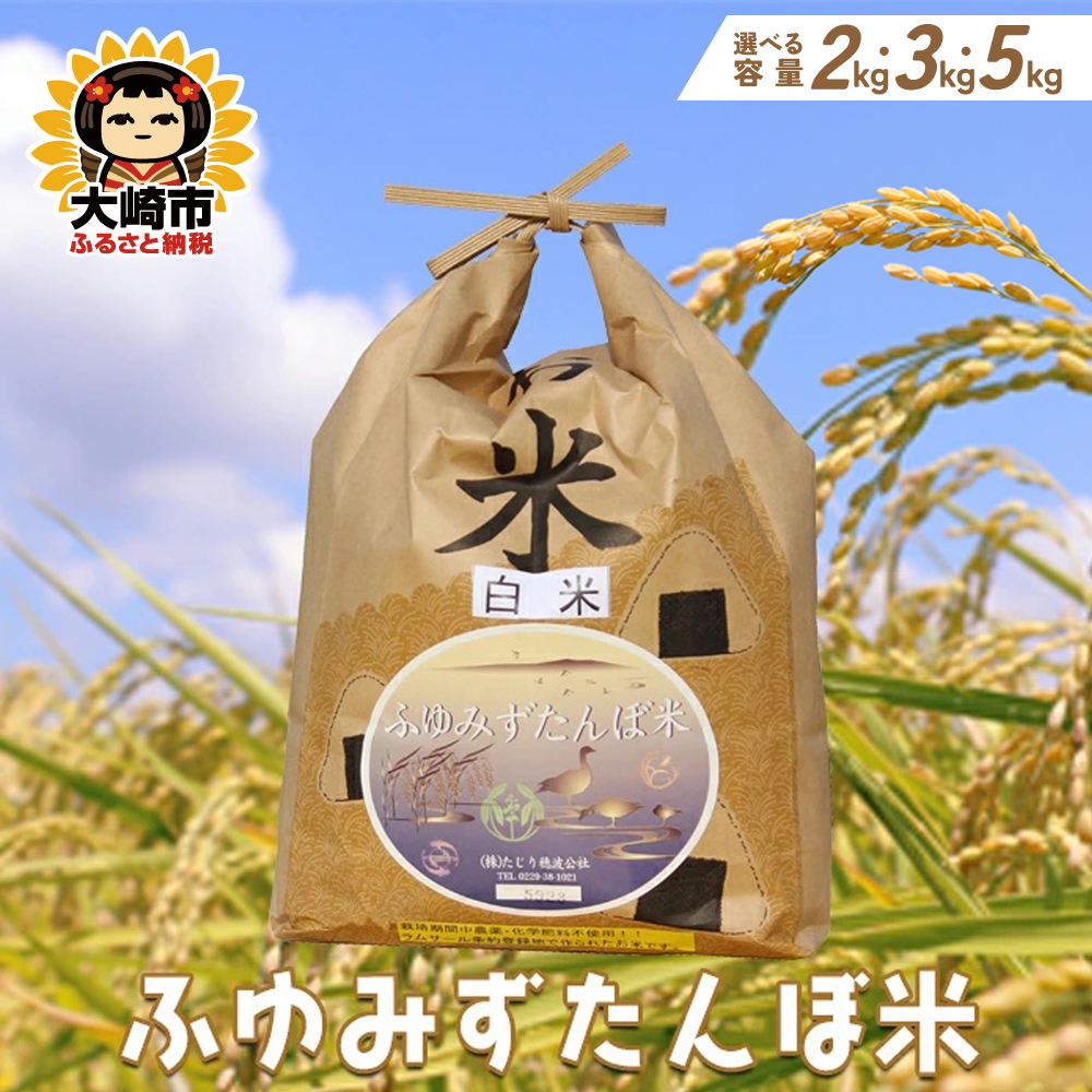 宮城県大崎市田尻産 無農薬米「ふゆみずたんぼ米」2kg～5kg【2026年産】 | tj001-oya