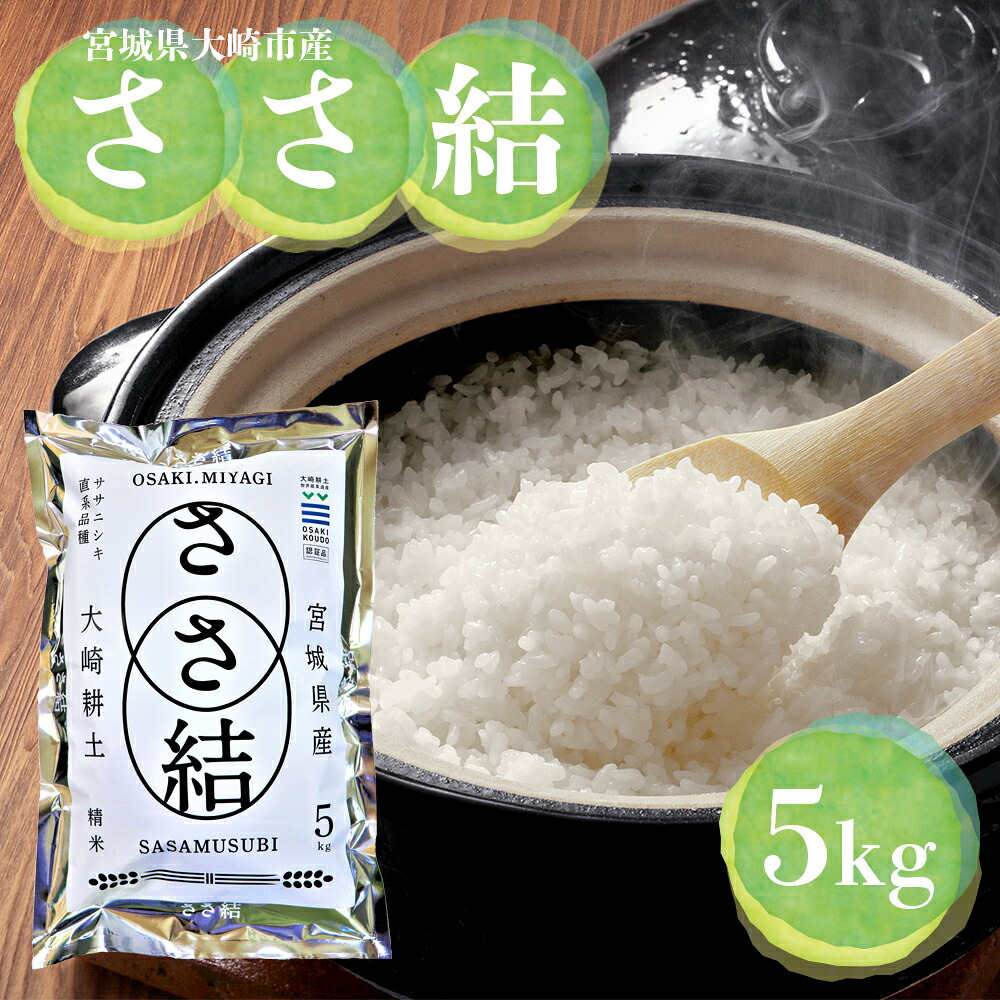 令和8年産 宮城県大崎市産 JA古川米「ささ結」精米5kg ササニシキ直系ブランド米| fn001-5kg-r8