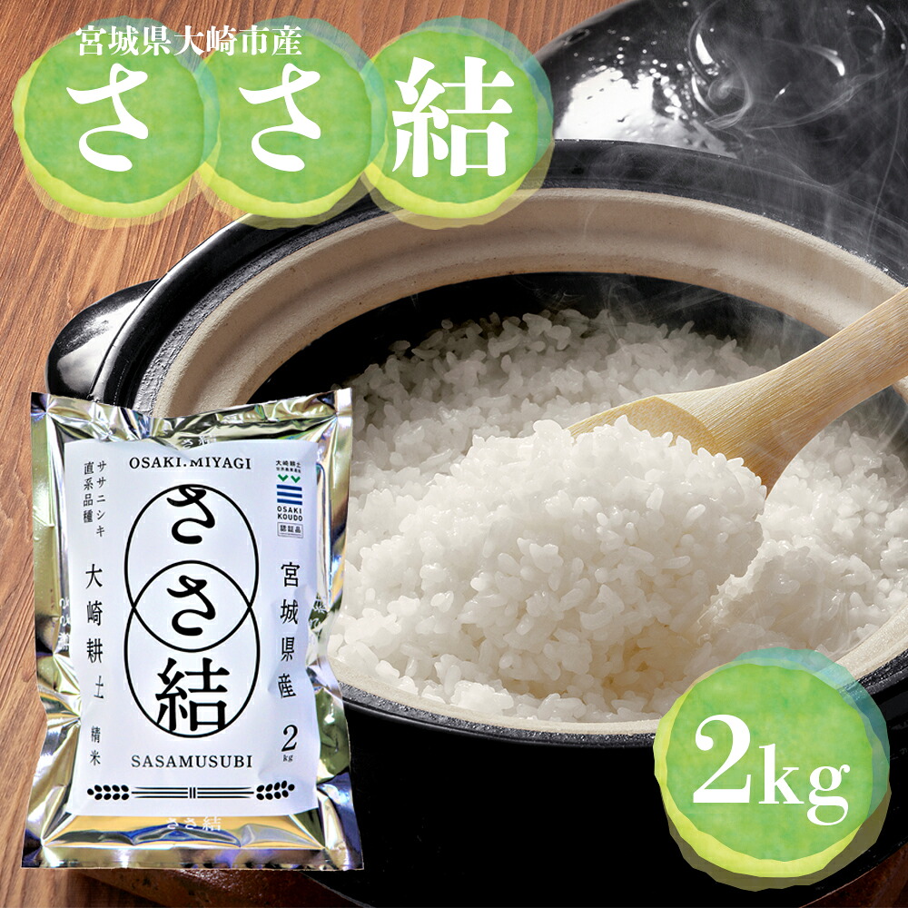 令和8年産 宮城県大崎市産 JA古川米「ささ結」精米2kg ササニシキ直系ブランド米｜fn001-2kg-r8