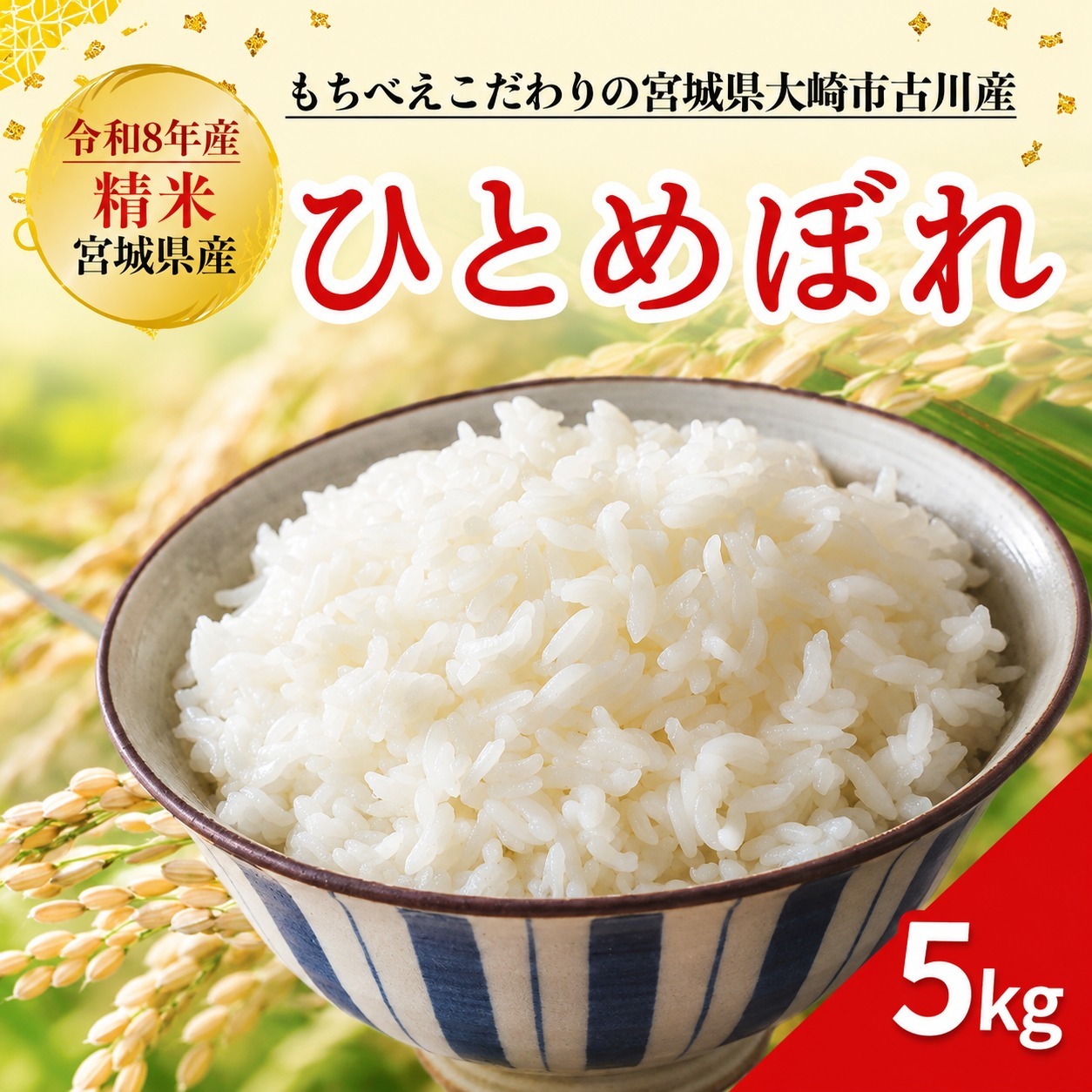 【令和8年産】 新米 大崎市古川産ひとめぼれ 5kg｜mb009-5kg-r8　精米 お米 白米 こめ コメ ご飯 ごはん 大崎市産 宮城県産 ブランド米